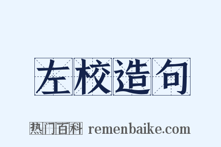 左校造句是什么意思的图片